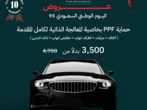 عروض اليوم الوطني لحماية السيارات