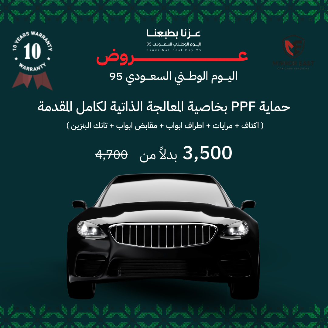 عروض اليوم الوطني لحماية السيارات