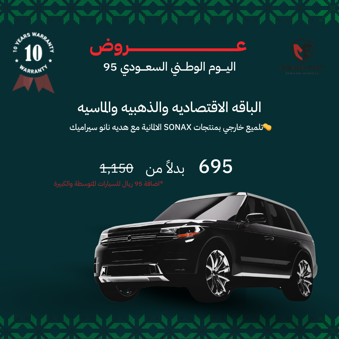 عروض تلميع السيارات اليوم الوطني